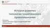 История развития типологии теоретического правопонимания