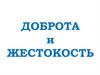 Доброта и жестокость