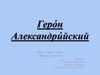 Геро́н Александри́йский