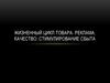 Жизненный цикл товара. Реклама. Качество. Стимулирование сбыта