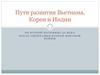 Пути развития Вьетнама, Кореи и Индии