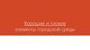 Хорошие и плохие элементы городской среды