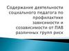 Работа социального педагога по профилактике зависимости и созависимости от ПАВ различных групп риска