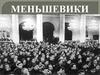 Меньшевики. Появление партии