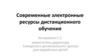 Современные электронные ресурсы дистанционного обучения