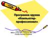 Программа кружка «Компьютер-профессионал»