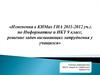 Изменения в КИМах ГИА 2011-2012 уч.г. по Информатике и ИКТ 9 класс, решение задач вызывающих затруднения у учащихся