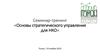 Семинар-тренинг «Основы стратегического управления для НКО»