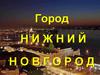 Город Нижний Новгород