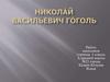 Николай Васильевич Гоголь