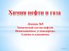Химический состав нефтей. Ненасыщенные углеводороды. Алкены и алкадиены