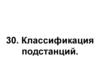 Классификация подстанций. Лекция 2