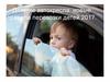 Детские автокресла. Новые правила перевозки детей