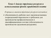 Анализ трудовых ресурсов и использования фонда заработной платы