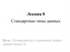Стандартные типы данных. Лекция 8