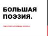 Фильм "Большая поэзия"