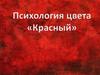 Психология цвета «Красный»