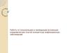 Работа по локализации и ликвидации возникших эпидемических очагов конкретных инфекционных заболеваний