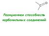 Карбонильные соединения  и карбоновые кислоты. Лекция № 4