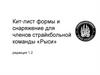 Кит-лист формы и снаряжение для членов страйкбольной команды «Рыси»
