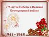 75-летие Победы в Великой Отечественной войне. Бессмертный полк