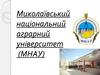 Миколаївський національний аграрний університет (МНАУ)