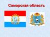 Самарской области