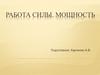 Работа силы. Мощность