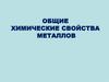 Общие химические свойства металлов