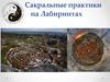 Сакральные практики на Лабиринтах