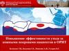 Повышение эффективности ухода за кожными покровами пациентов в ОРИТ