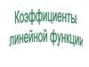 Коэффициенты линейных функций