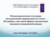 Психосоматические отделения интегративной направленности Санкт-Петербурга