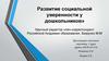 Развитие социальной уверенности дошкольников