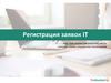 Регистрация заявок IT