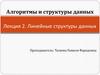 Линейные структуры данных. Лекция 2
