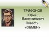 Трифонов Юрий Валентинович. Повесть «Обмен»