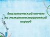 Аналитический отчет за межаттестационный период