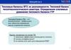 Тепловые балансы ВТУ, их разновидности. Тепловой баланс теплотехнологического реактора