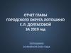 Отчет главы городского округа Лотошино за 2019 год