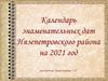 Календарь знаменательных дат Нязепетровского района на 2021 год