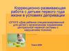 Коррекционно-развивающая работа с детьми первого года жизни в условиях депривации