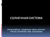 Солнечная Система