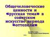 Общечеловеческие ценности и русская тема в советском искусстве периода оттепели