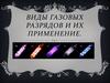 Виды газовых разрядов и их применение
