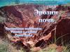 Эрозии почв