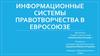 Информационные системы правотворчества в Евросоюзе