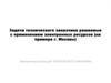 Задачи технического заказчика решаемые с применением электронных ресурсов (на примере г. Москвы)