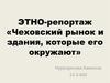 Этно-репортаж «Чеховский рынок и здания, которые его окружают»