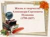 Жизнь и творчество Александра Сергеевича Пушкина (1799-1837)